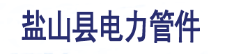 电力管件_华球足球